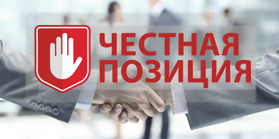 Знак участника программы по противодействию коррупции «Честная позиция» Знак участника программы по противодействию коррупции «Честная позиция»