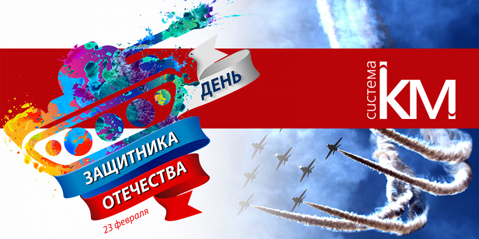 С 23 февраля! С 23 февраля!