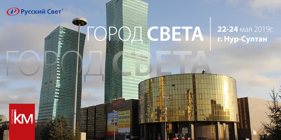 23 мая 2019г. в Республике Казахстан состоится специализированная выставка «Город Света» 23 мая 2019г. в Республике Казахстан состоится специализированная выставка «Город Света»